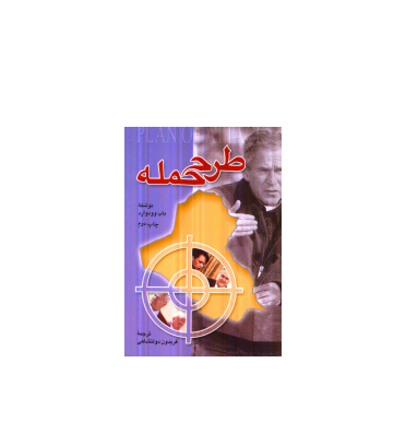 کتاب طرح حمله