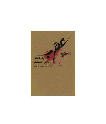 کتاب عقرب روی پله های راه آهن اندیمشک