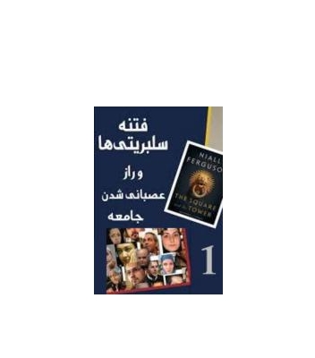 کتاب فتنه سابریتی ها جلد 1