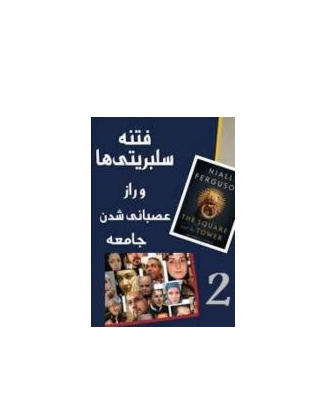 کتاب فتنه سابریتی ها جلد 2