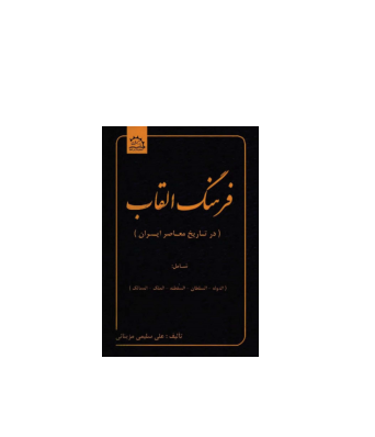 کتاب فرهنگ القاب در تاریخ معاصر ایران