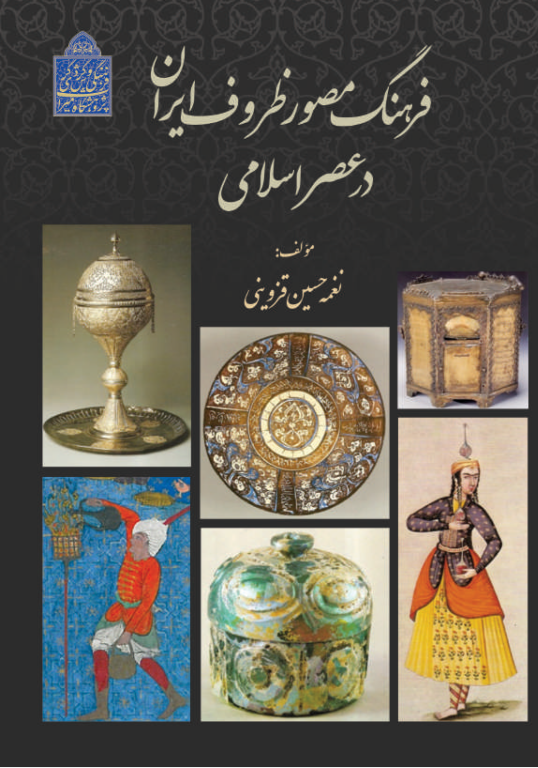 کتاب فرهنگ مصور ظروف ایران در عصر اسلامی