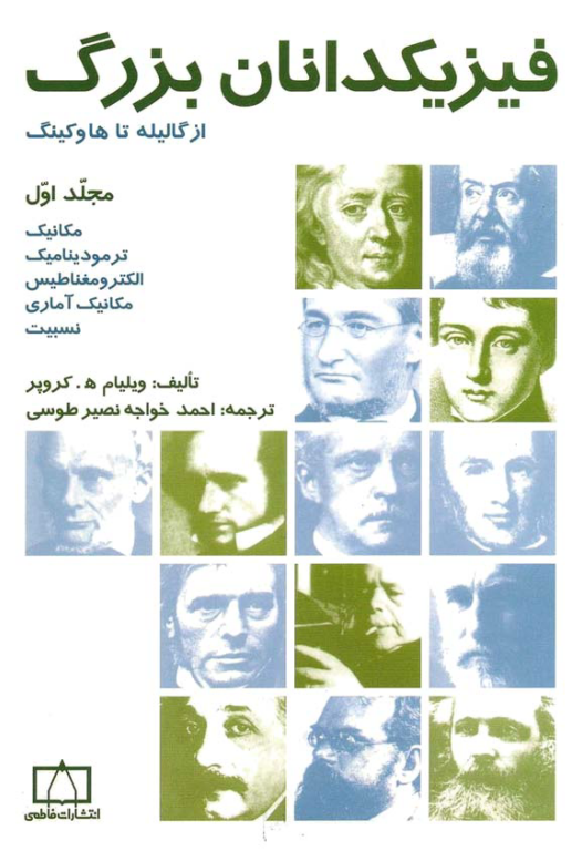 کتاب فیزیکدانان بزرگ جلد 1 2 کتاب فیزیکدانان بزرگ جلد 1