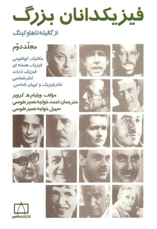 کتاب فیزیکدانان بزرگ جلد 2 2 کتاب فیزیکدانان بزرگ جلد 2