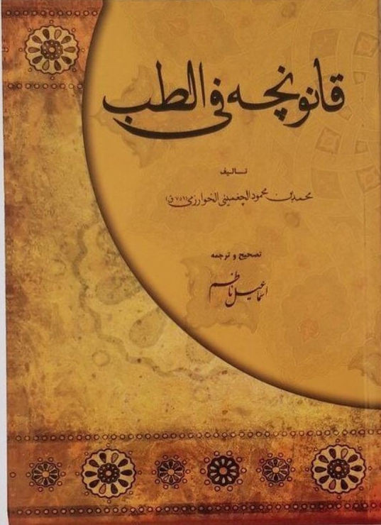 کتاب قانونچه فی الطب 2 کتاب قانونچه فی الطب