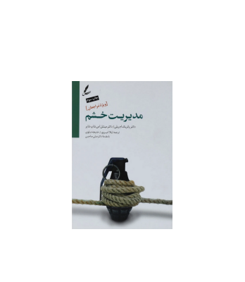 کتاب مدیریت خشم