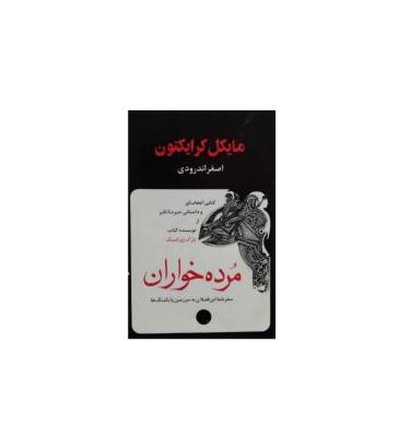 کتاب مرده خواران
