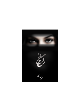 کتاب مسلخ روح 1 کتاب مسلخ روح 1