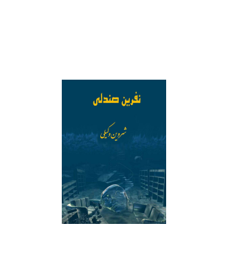 کتاب نفرین صندلی