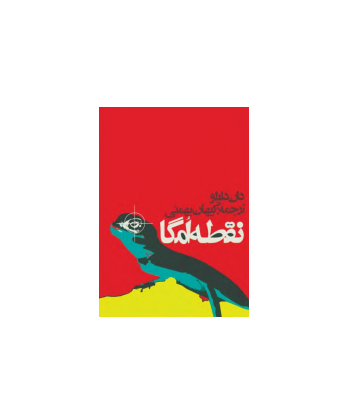 کتاب نقطه امگا