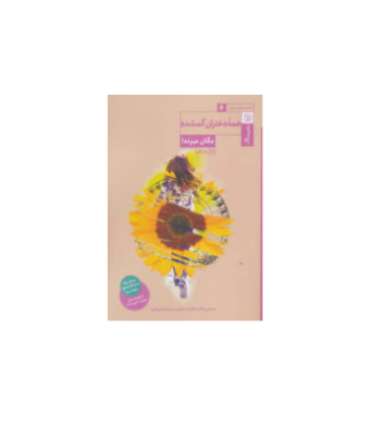 کتاب همه دختران گمشده