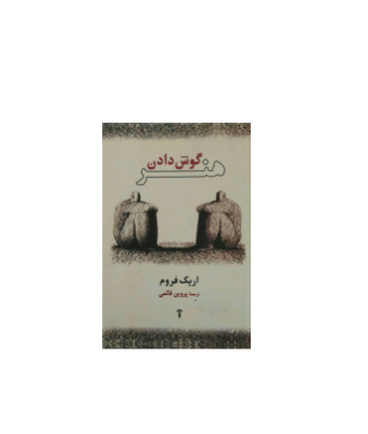 کتاب هنر گوش دادن
