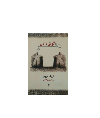 کتاب هنر گوش دادن 1 کتاب هنر گوش دادن 1