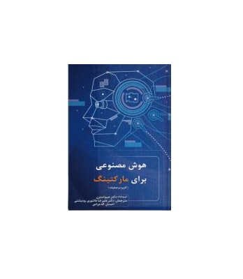 کتاب هوش مصنوعی برای مارکتینگ