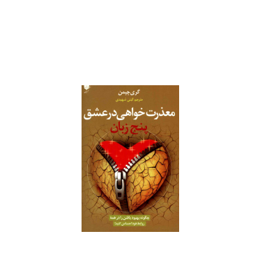 کتاب پنج زبان معذرت خواهی در عشق