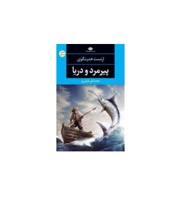 کتاب پبرمرد و دریا