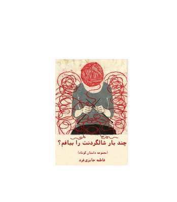کتاب چند بار شالگردنت را ببافم؟