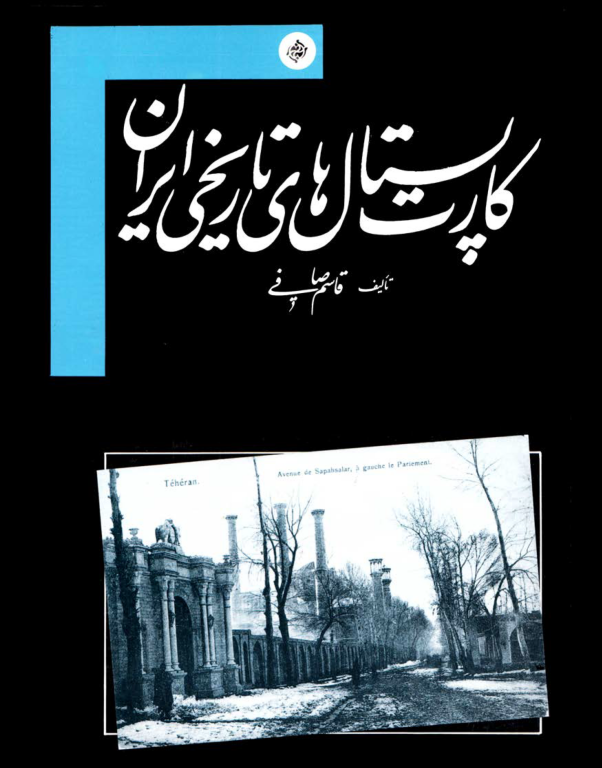 کتاب کارت پستال های تاریخی