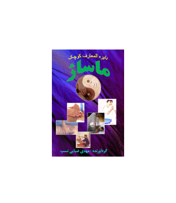 کتاب دایره المعارف کوچک ماساژ