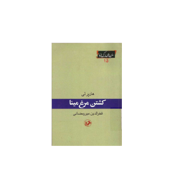 کتاب کشتن مرغ مقلد