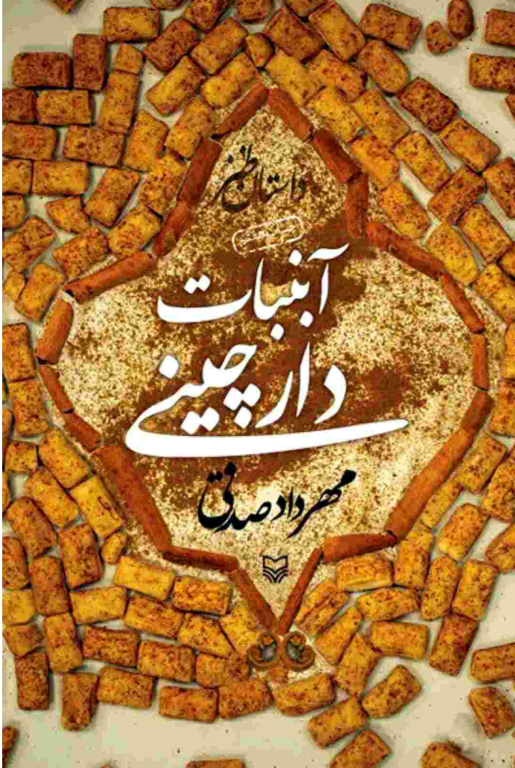 کتاب آبنبات دارچینی