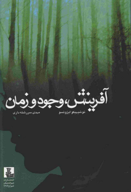 کتاب آفرینش وجود و زمان 2 کتاب آفرینش وجود و زمان