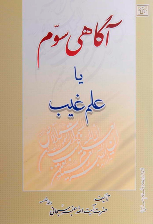 کتاب آگاهی سوم یا علم غیب