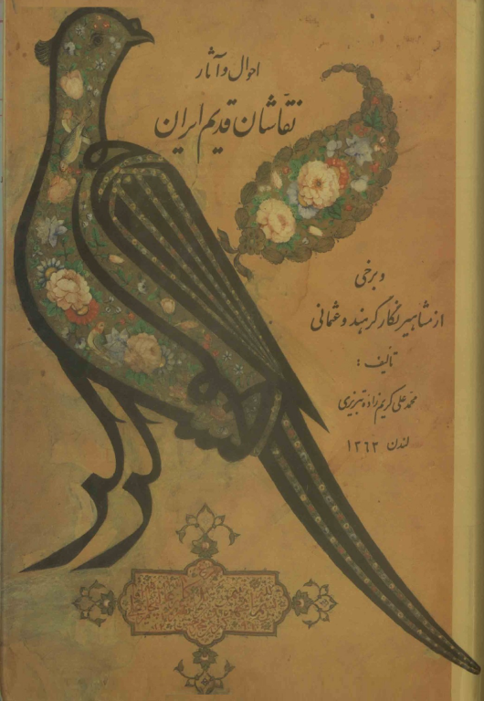کتاب احوال و آثار نقاشان قدیم ایران جلد 1