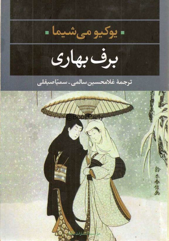 کتاب برف بهاری 2 کتاب برف بهاری