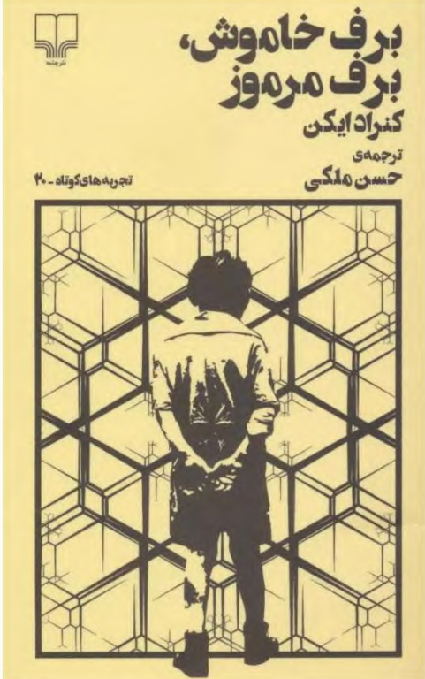 کتاب برف خاموش برف مرموز