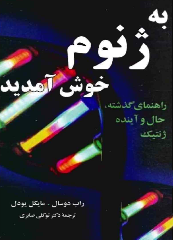 کتاب به ژنوم خوش آمدید 2 کتاب به ژنوم خوش آمدید