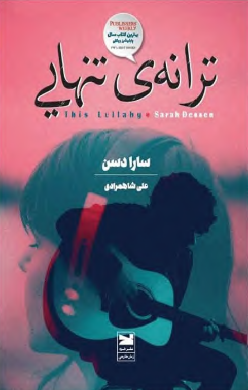 کتاب ترانه تنهایی