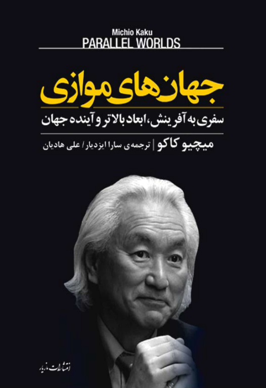 کتاب جهان های موازی سفری به آفرینش 2 کتاب جهان های موازی سفری به آفرینش