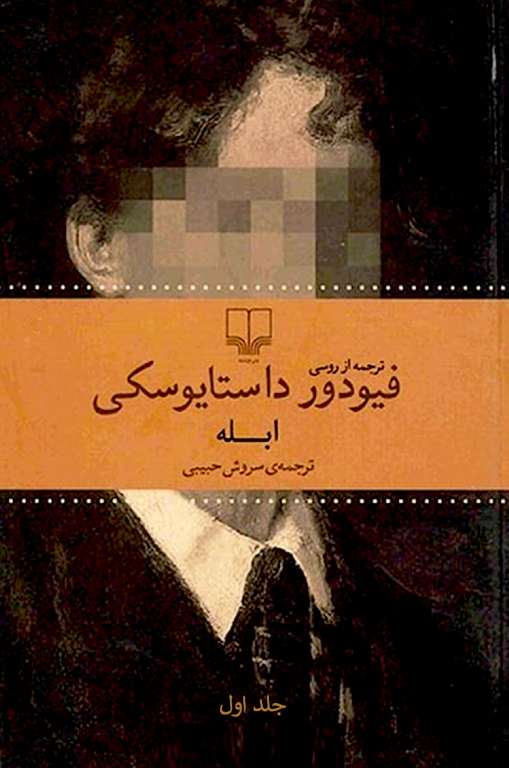 کتاب ابله جلد 1