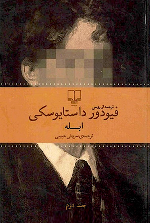 کتاب ابله جلد 2