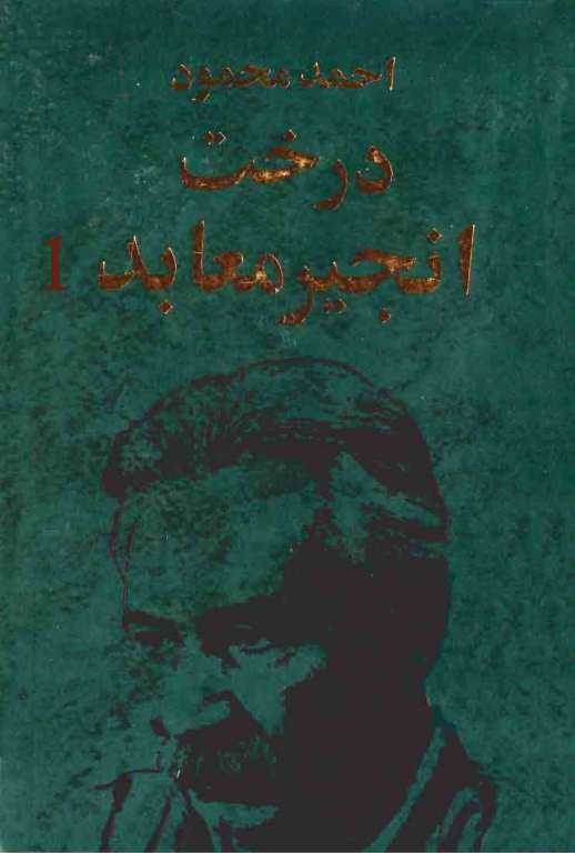کتاب درخت انجیر معابد جلد 1 2 کتاب درخت انجیر معابد جلد 1