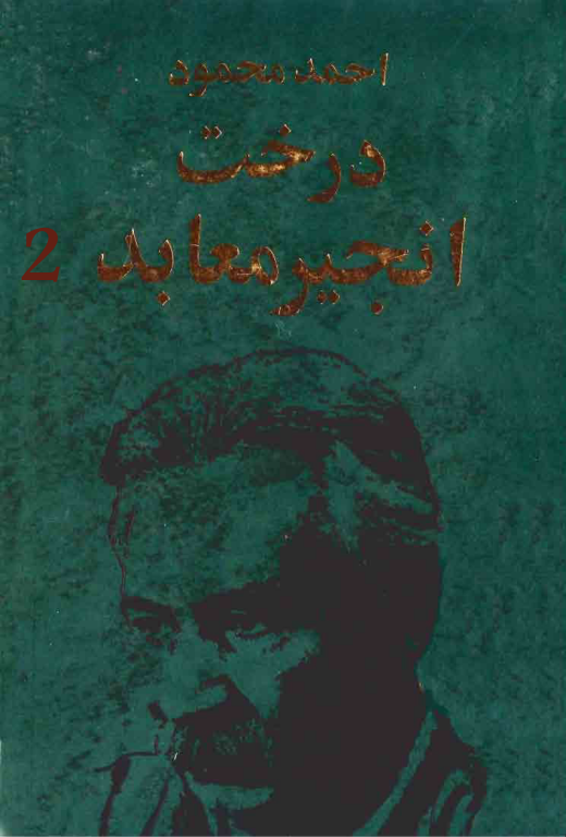 کتاب درخت انجیر معابد جلد 2
