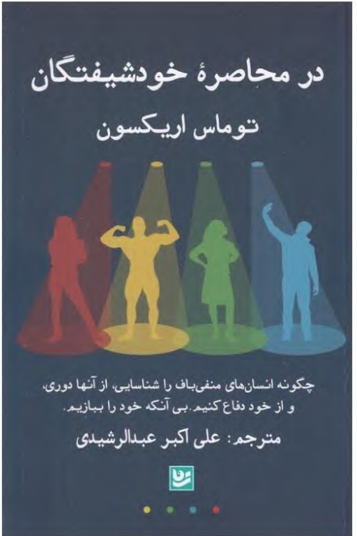 کتاب در محاصره خودشیفتگان