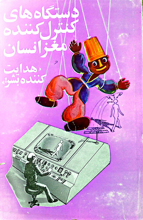 کتاب دستگاه های کنترل کننده مغز انسان