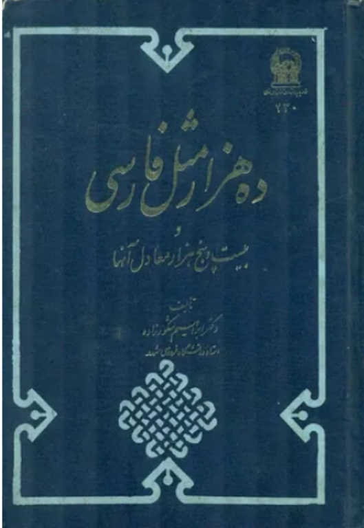 کتاب ده هزار مثل فارسی 2 کتاب ده هزار مثل فارسی