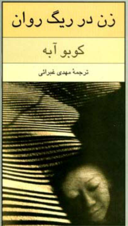 کتاب زن در ریگ روان 2 کتاب زن در ریگ روان
