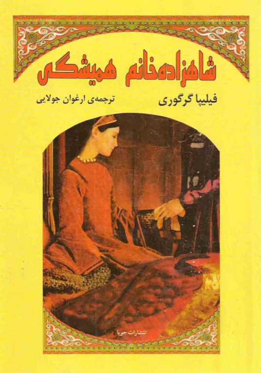 کتاب شاهزاده خانم همیشگی 2 کتاب شاهزاده خانم همیشگی