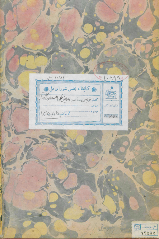 کتاب خطی فرامین ظل السلطان 3 کتاب خطی فرامین ظل السلطان