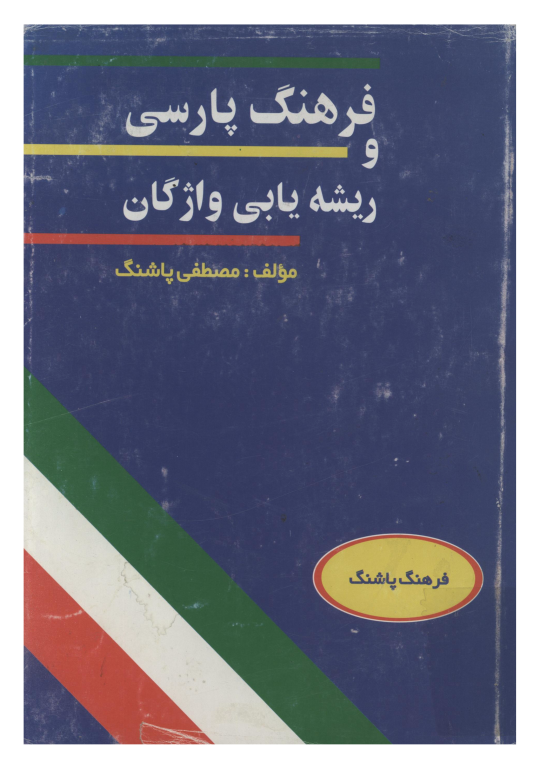 کتاب فرهنگ پارسی و ریشه یابی واژگان پاشنگ
