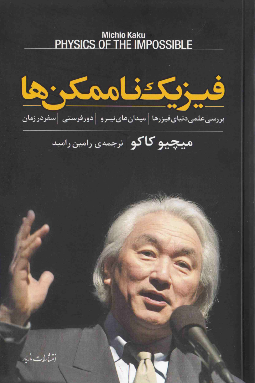 کتاب فیزیک نا ممکن ها