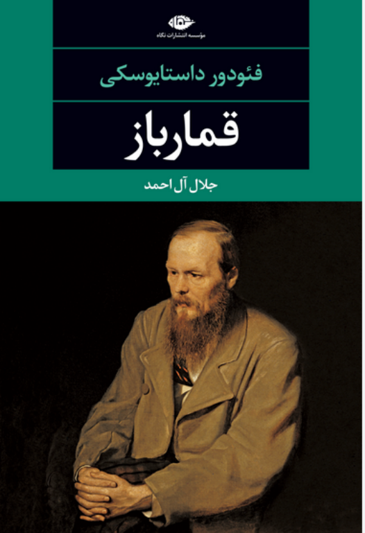 کتاب قمارباز