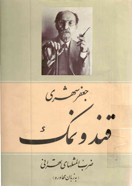 کتاب قند و نمک 2 کتاب قند و نمک