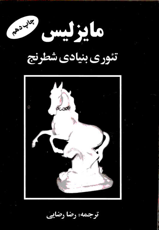 کتاب مازلیس یا تئوری بنیادی شطرنج 2 کتاب مازلیس یا تئوری بنیادی شطرنج