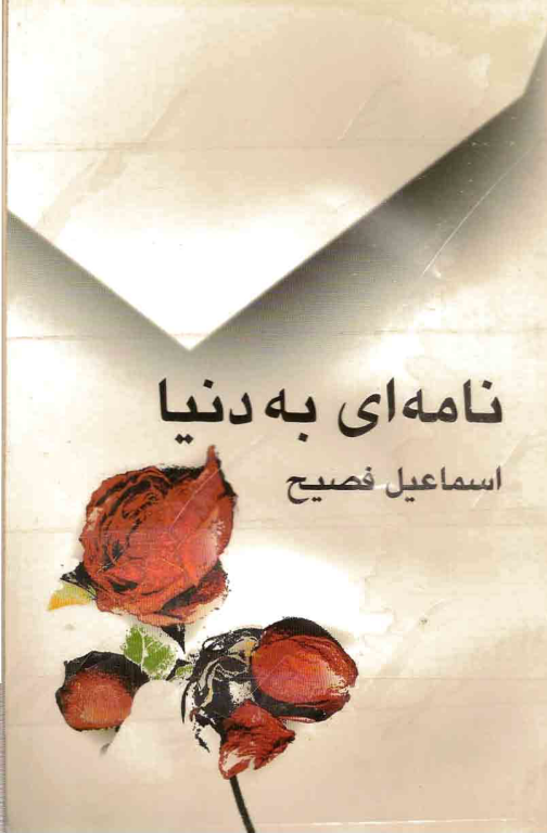 کتاب نامه ای به دنیا 2 کتاب نامه ای به دنیا