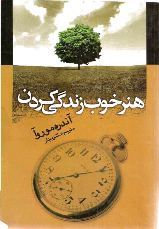 کتاب هنر خوب زندگی کردن